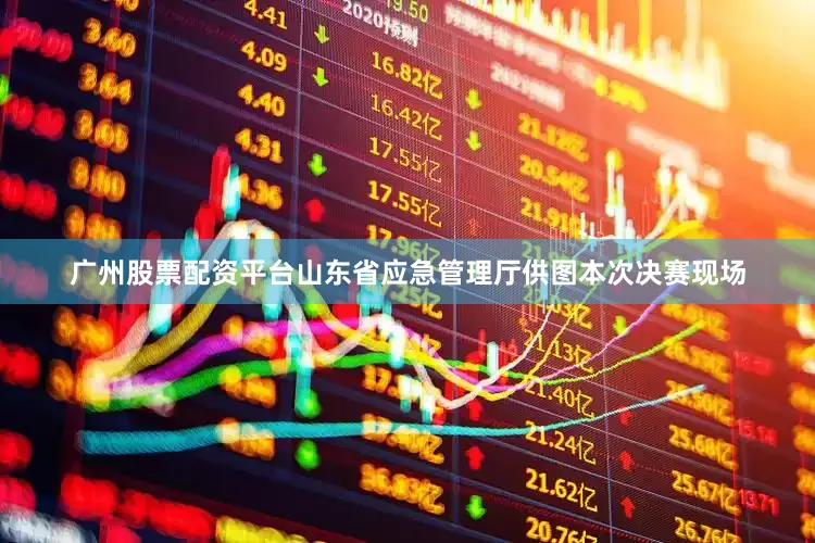广州股票配资平台山东省应急管理厅供图本次决赛现场