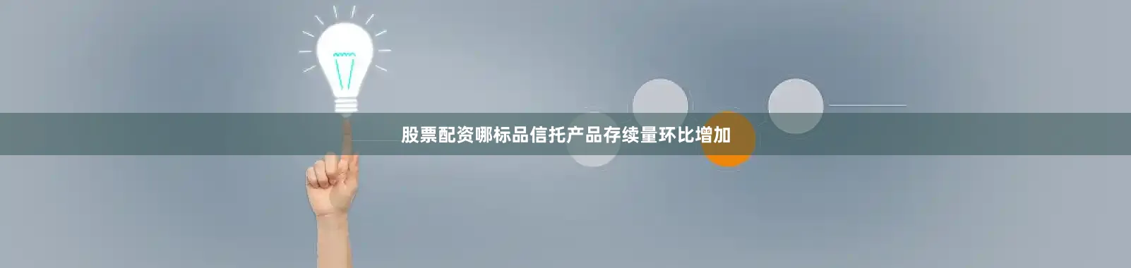 股票配资哪标品信托产品存续量环比增加