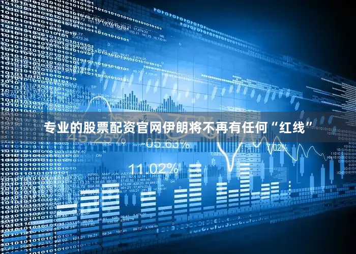 专业的股票配资官网伊朗将不再有任何“红线”