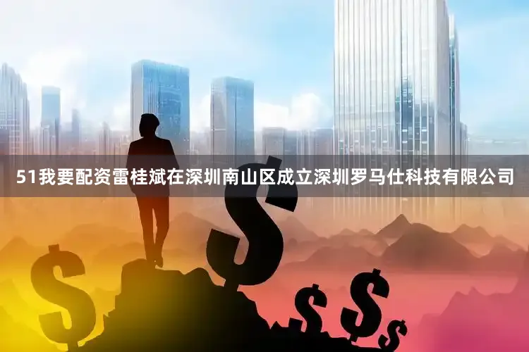 51我要配资雷桂斌在深圳南山区成立深圳罗马仕科技有限公司