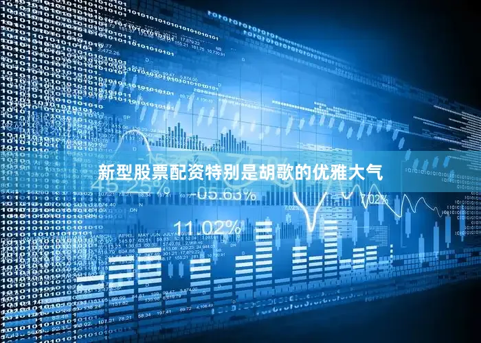 新型股票配资特别是胡歌的优雅大气