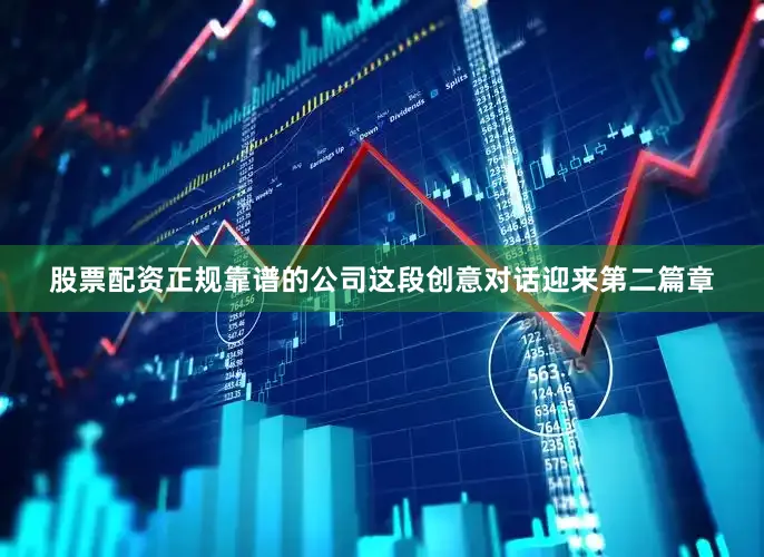 股票配资正规靠谱的公司这段创意对话迎来第二篇章