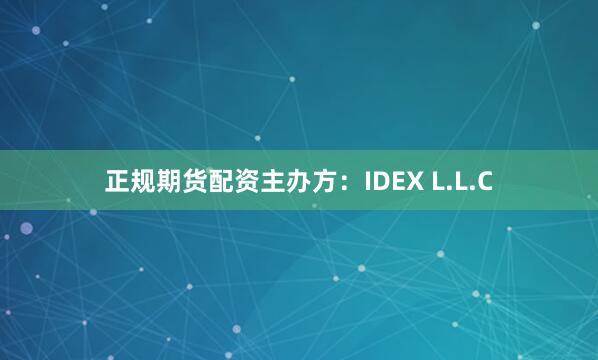 正规期货配资主办方：IDEX L.L.C