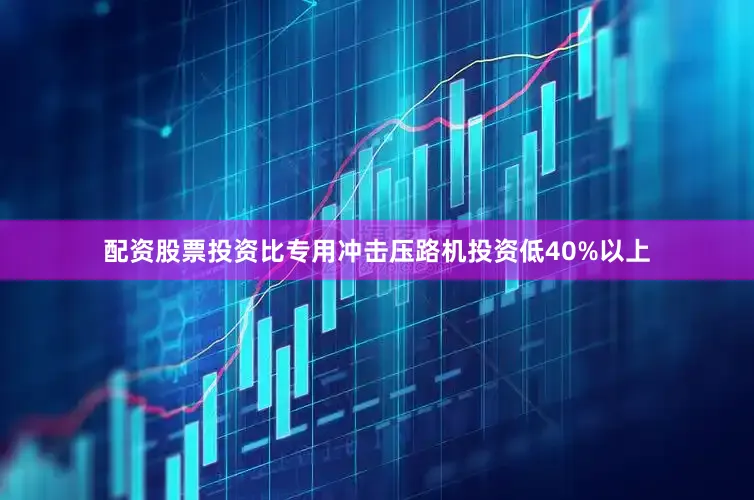 配资股票投资比专用冲击压路机投资低40%以上