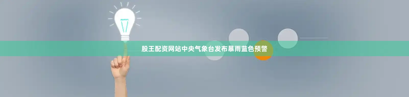 股王配资网站中央气象台发布暴雨蓝色预警