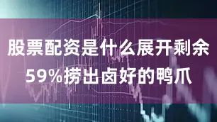 股票配资是什么展开剩余59%捞出卤好的鸭爪