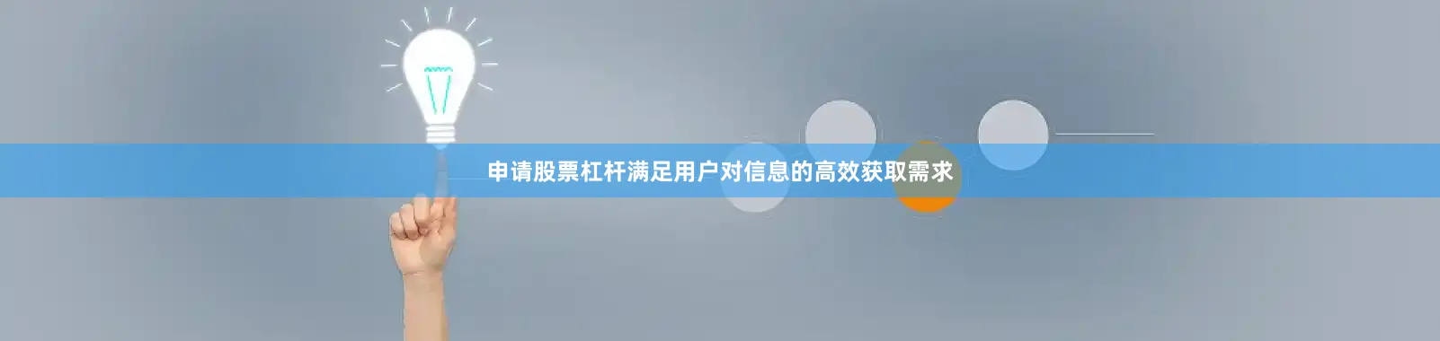 申请股票杠杆满足用户对信息的高效获取需求