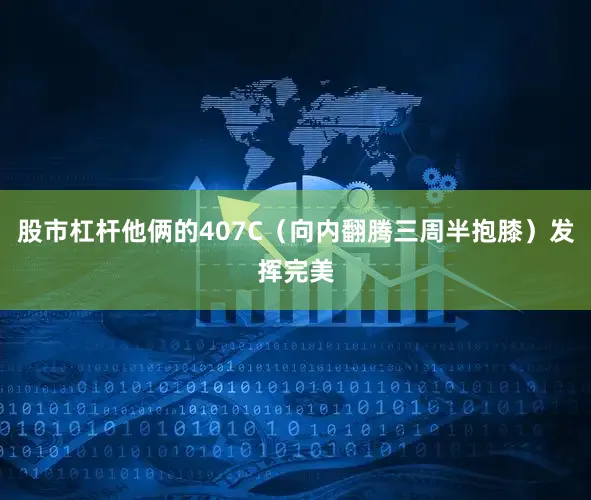 股市杠杆他俩的407C（向内翻腾三周半抱膝）发挥完美